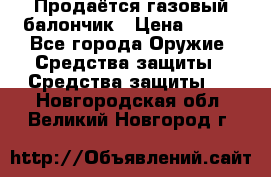 Продаётся газовый балончик › Цена ­ 250 - Все города Оружие. Средства защиты » Средства защиты   . Новгородская обл.,Великий Новгород г.